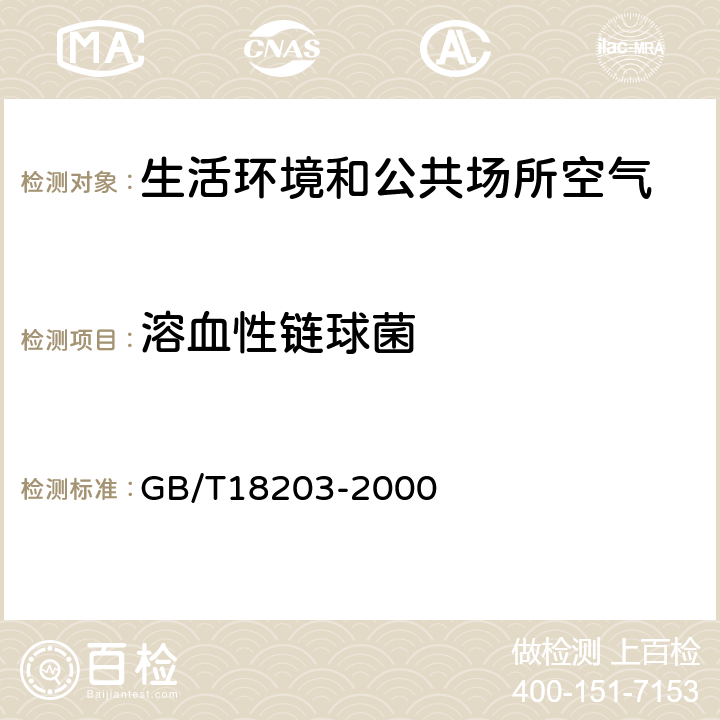 溶血性链球菌 室内空气溶血性链球菌检验方法 GB/T18203-2000