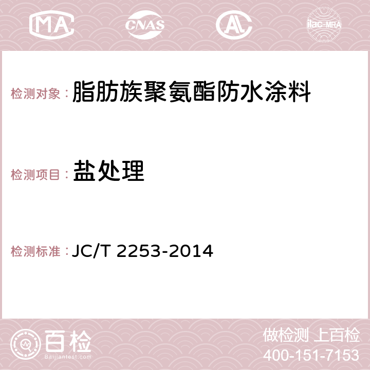 盐处理 《脂肪族聚氨酯耐候防水涂料》 JC/T 2253-2014 7.18