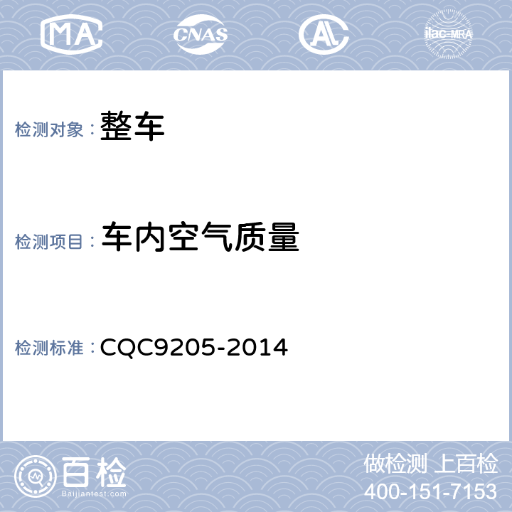 车内空气质量 汽车乘员舱内挥发性有机物和醛酮类物质采样测定方法 CQC9205-2014