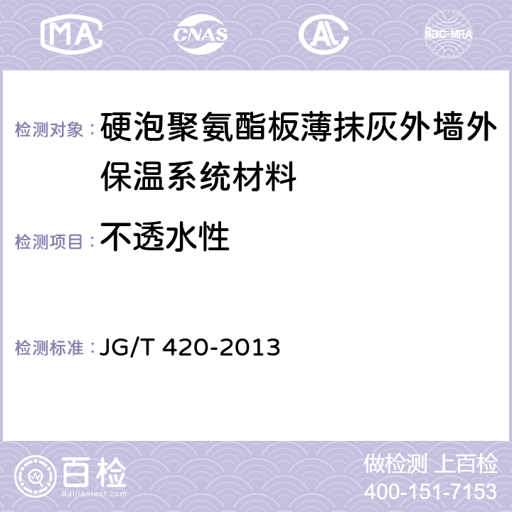 不透水性 硬泡聚氨酯板薄抹灰外墙外保温系统材料 JG/T 420-2013 6.6.5