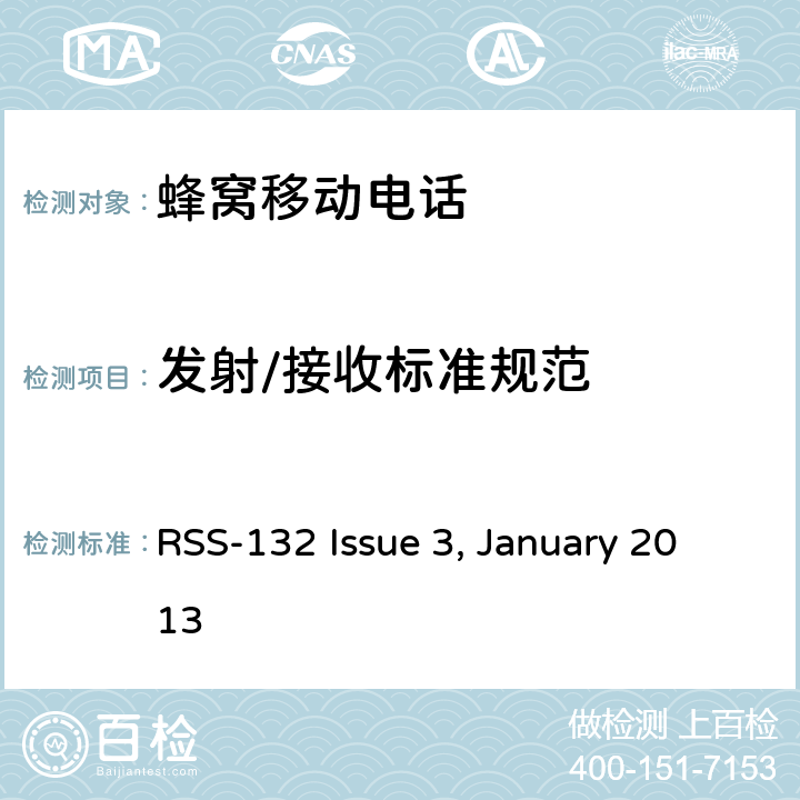 发射/接收标准规范 RSS-132 ISSUE "工作在824-849 MHz和869-894 MHz频段的使用新技术的蜂窝电话加拿大工商部频谱管理和通信无线电标准RSS-132 Issue 3, January 2013" RSS-132 Issue 3, January 2013 4