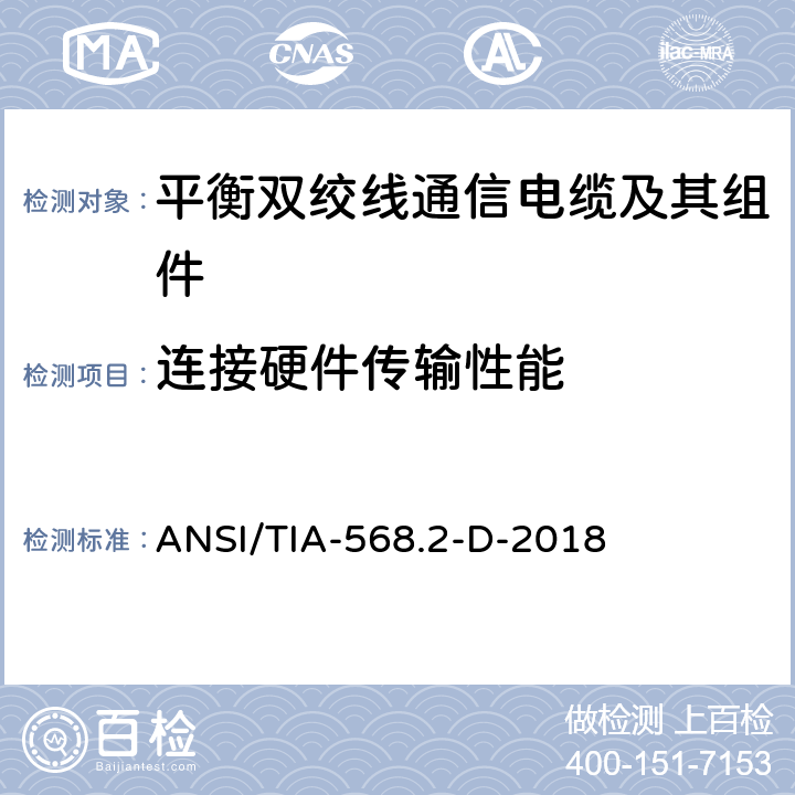 连接硬件传输性能 平衡双绞线通信电缆及其组件 ANSI/TIA-568.2-D-2018 6.10