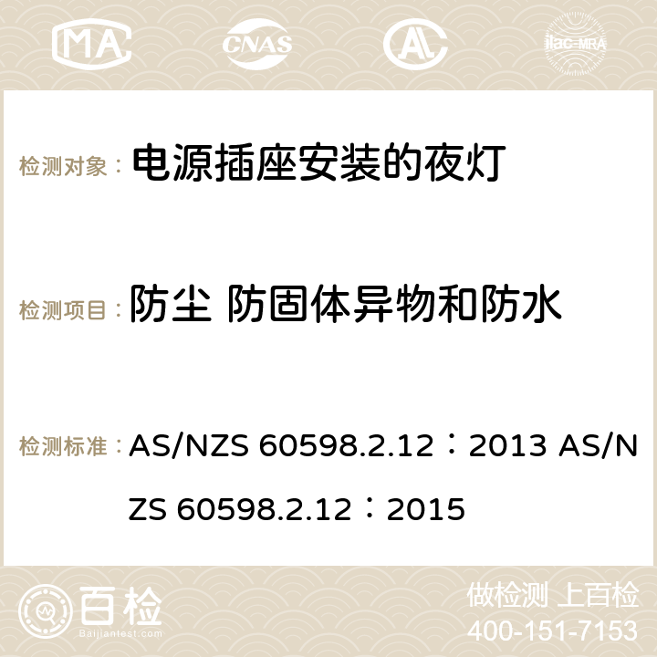 防尘 防固体异物和防水 灯具 第2-12部分：特殊要求 电源插座安装的夜灯 AS/NZS 60598.2.12：2013 AS/NZS 60598.2.12：2015 12.11