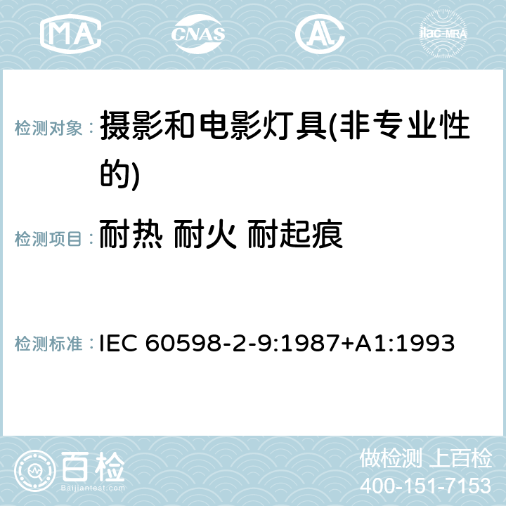 耐热 耐火 耐起痕 IEC 60598-2-9-1987 灯具 第2部分:特殊要求 第9节:摄影和电影灯具(非专业用)