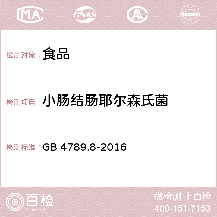 小肠结肠耶尔森氏菌 GB 4789.8-2016 食品安全国家标准 食品微生物学检验 小肠结肠炎小肠结肠炎