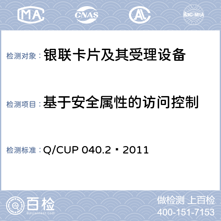 基于安全属性的访问控制 银联卡芯片安全规范 第二部分：嵌入式软件规范 Q/CUP 040.2—2011 6.11