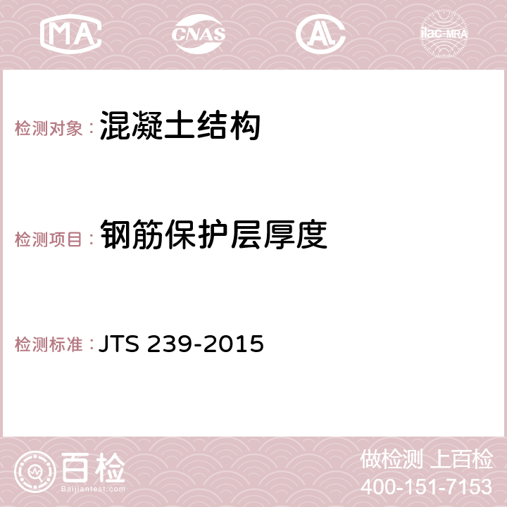 钢筋保护层厚度 水运工程混凝土结构实体检测技术规程 JTS 239-2015 7.1