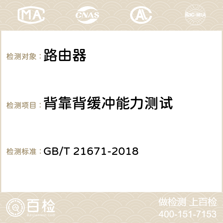 背靠背缓冲能力测试 基于以太网技术的局域网系统验收测评规范 GB/T 21671-2018 5.3