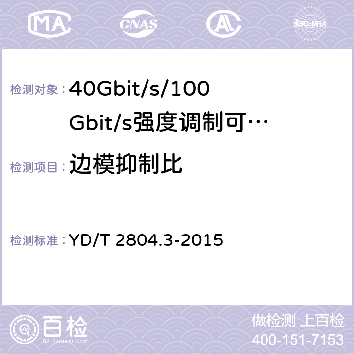 边模抑制比 40Gbit/s/100Gbit/s强度调制可插拔光收发合一模块第3部分:10 X10Gbit/s YD/T 2804.3-2015 7.3.2