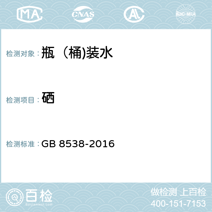 硒 食品安全国家标准 饮用天然矿泉水检验方法 GB 8538-2016