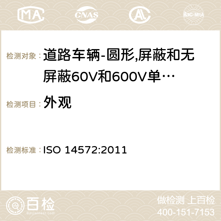 外观 道路车辆-圆形,护套,60V和600V屏蔽和无屏蔽单芯或多芯电缆-基本性能和高性能试验方法和要求 ISO 14572:2011 4.7