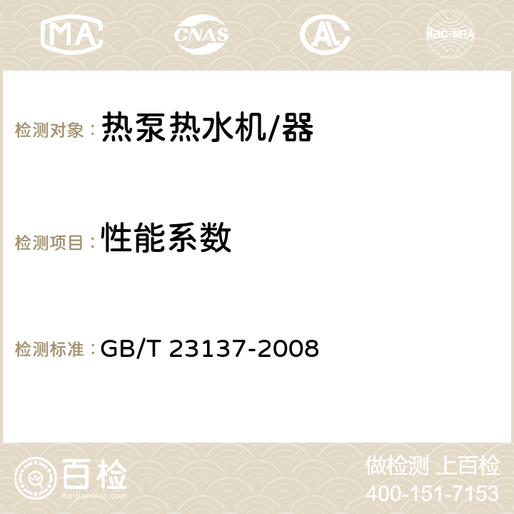 性能系数 家用和类似用途热泵热水器 GB/T 23137-2008 6.3