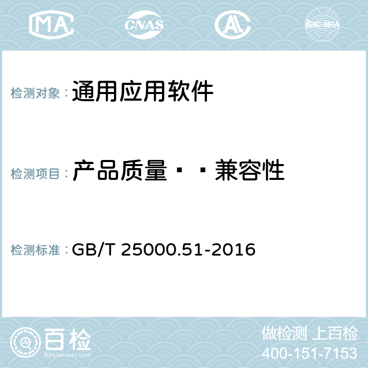 产品质量——兼容性 系统与软件工程 系统与软件质量要求和评价（SQuaRE） 第51部分：就绪可用软件产品（RUSP）的质量要求和测试细则 GB/T 25000.51-2016 5.3.3