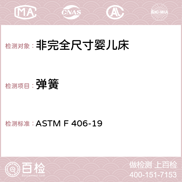 弹簧 标准消费者安全规范 非完全尺寸婴儿床 ASTM F 406-19 5.14