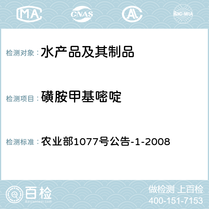 磺胺甲基嘧啶 水产品中17种磺胺类及15种喹诺酮类药物残留量的测定 液相色谱—串联质谱法 农业部1077号公告-1-2008