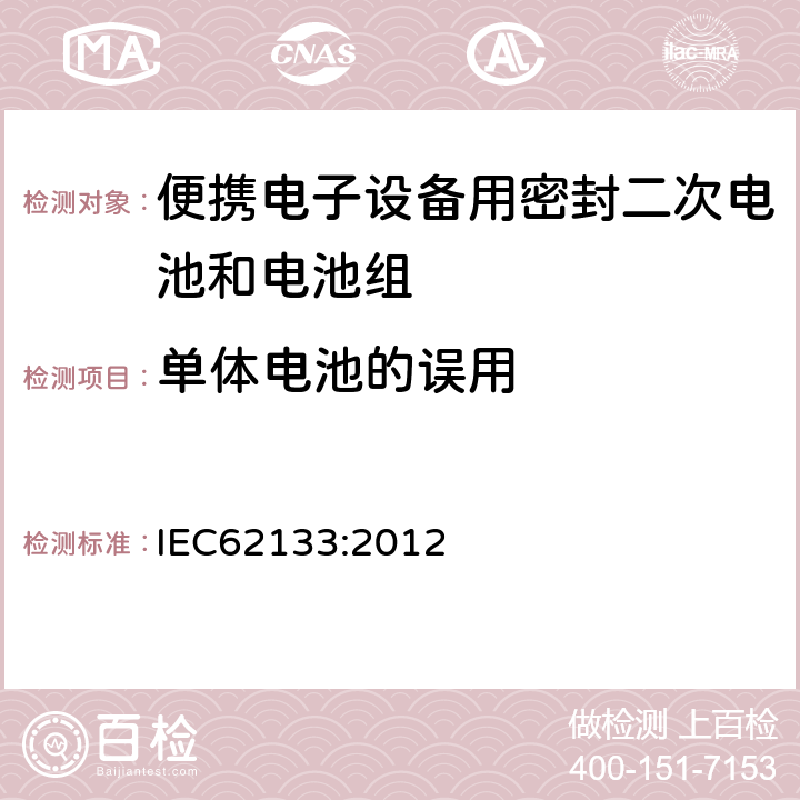 单体电池的误用 便携电子设备用密封二次电池和电池组安全要求 IEC62133:2012 7.3.1