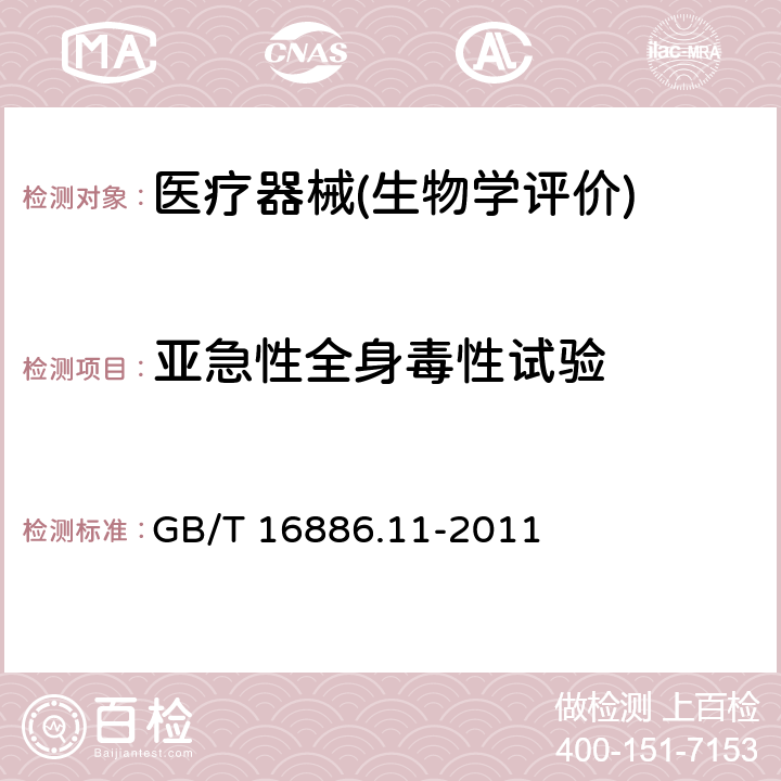 亚急性全身毒性试验 医疗器械生物学评价 第11部分：全身毒性试验 GB/T 16886.11-2011