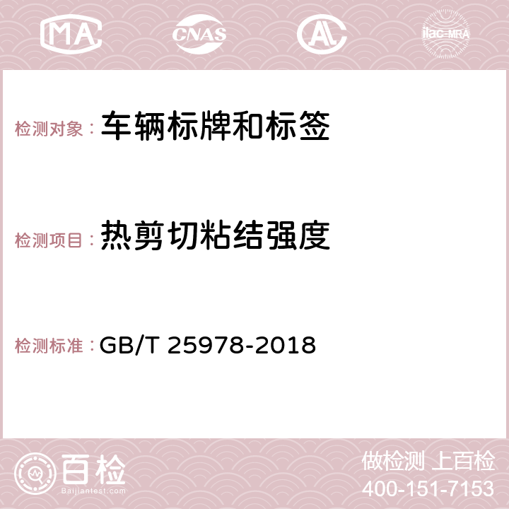热剪切粘结强度 道路车辆 标牌和标签 GB/T 25978-2018 5.3.11