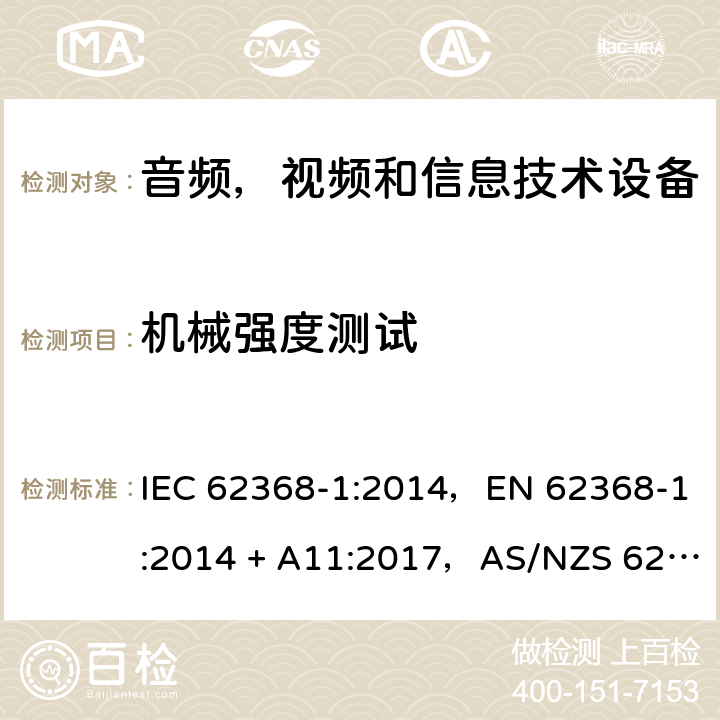 机械强度测试 音频、视频、信息和通信技术设备第1 部分：安全要求 IEC 62368-1:2014，EN 62368-1:2014 + A11:2017，AS/NZS 62368.1:2018 Annex T