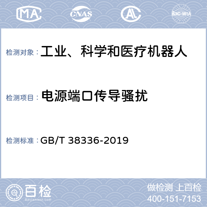 电源端口传导骚扰 工业、科学和医疗机器人 电磁兼容 发射测试方法和限值 GB/T 38336-2019