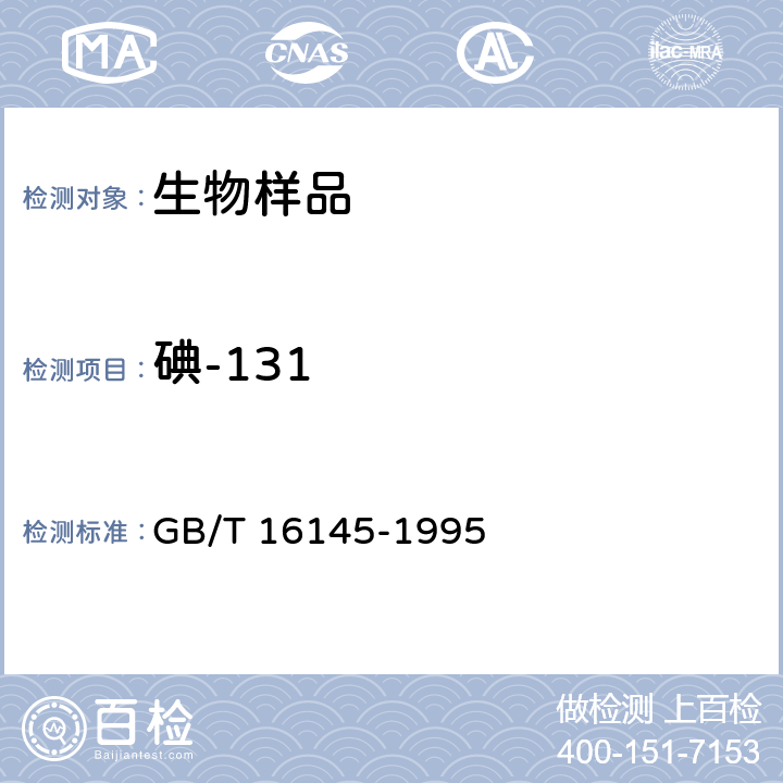 碘-131 生物样品中放射性核素的γ能谱分析方法 GB/T 16145-1995