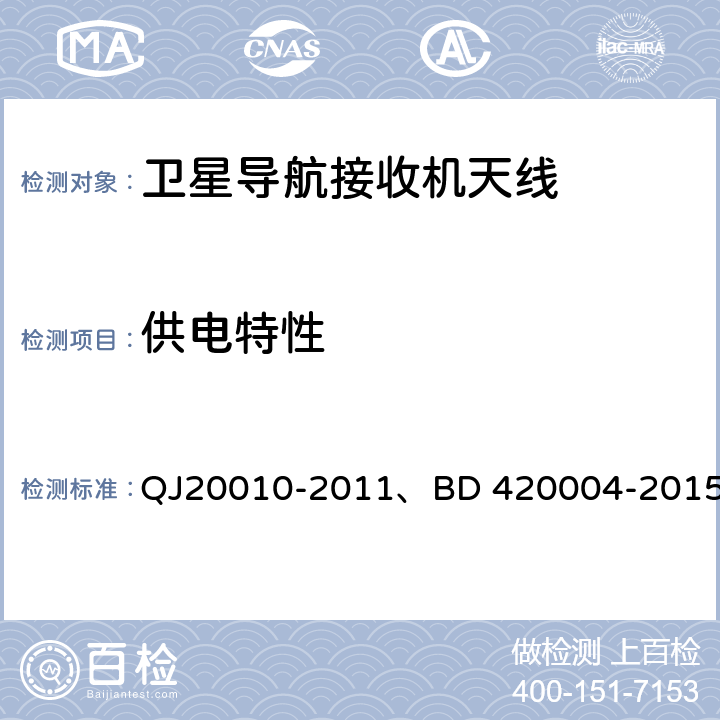 供电特性 卫星导航接收机天线性能要求及测试方法、北斗/全球卫星导航系统（GNSS）导航型天线性能要求及测试方法 QJ20010-2011、BD 420004-2015 7.3.6,5.7.2