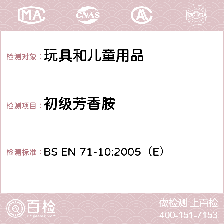 初级芳香胺 玩具安全 第10部分 有机化学成分 样品的准备和提取 BS EN 71-10:2005（E） 条款8.1.1