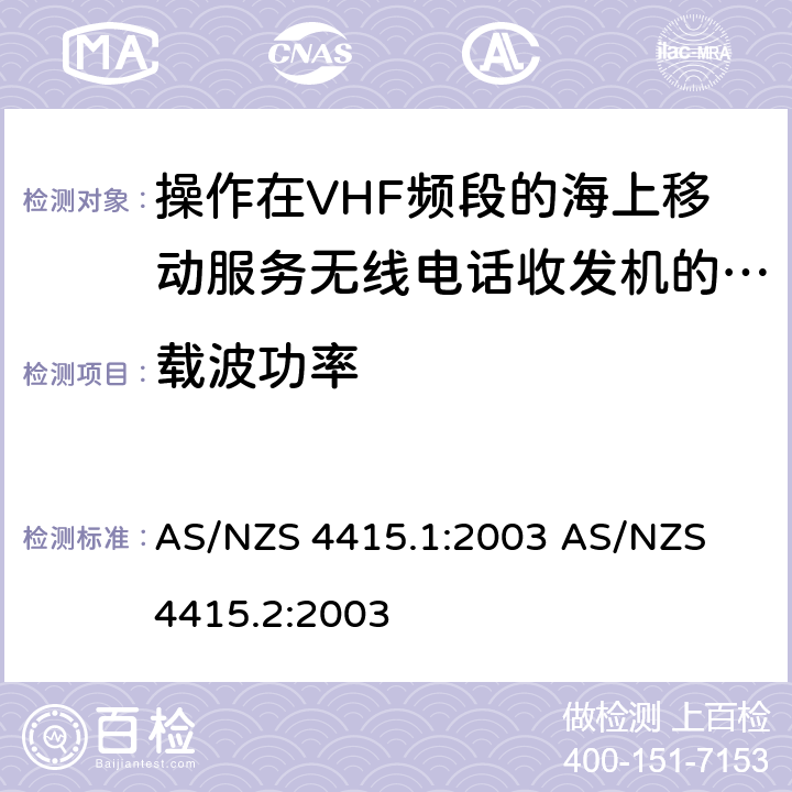 载波功率 操作在VHF频段的海上移动服务无线电话收发机的技术特性与测试方法 AS/NZS 4415.1:2003 
AS/NZS 4415.2:2003