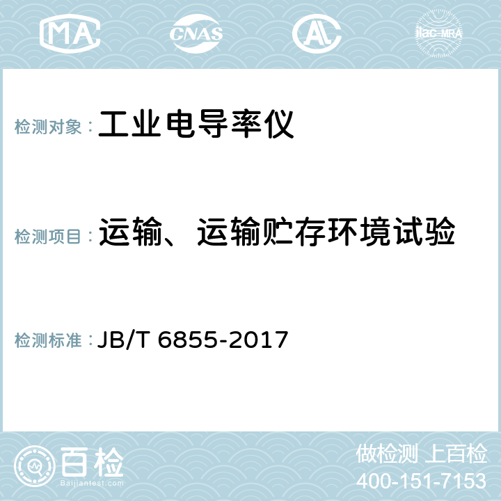 运输、运输贮存环境试验 工业电导率仪 JB/T 6855-2017 5.18