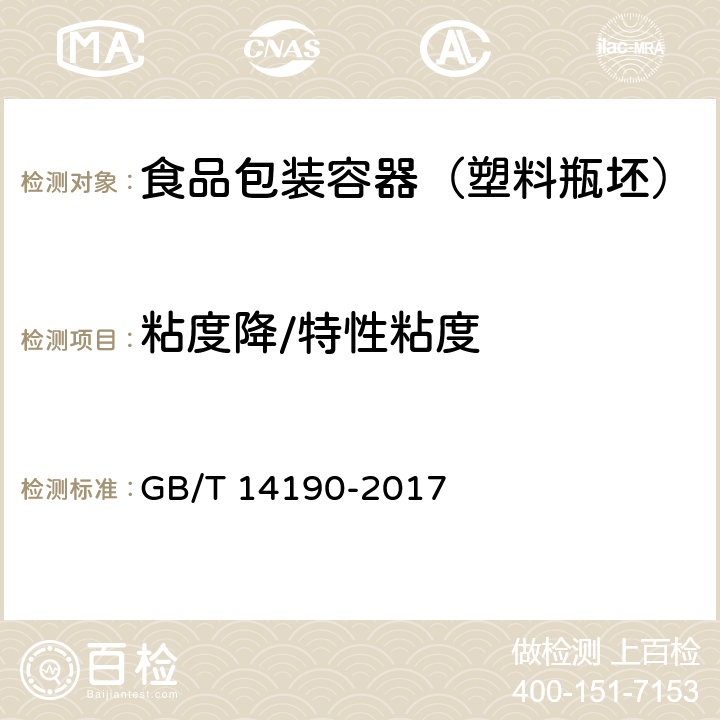 粘度降/特性粘度 纤维级聚酯（PET）切片试验方法 GB/T 14190-2017 5.1.1 方法A(毛细管粘度计法)