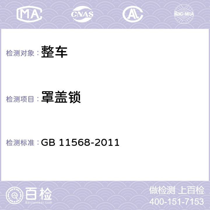罩盖锁 GB 11568-2011 汽车罩(盖)锁系统