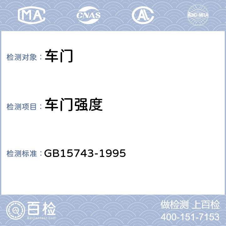 车门强度 GB/T 15743-1995 【强改推】轿车侧门强度