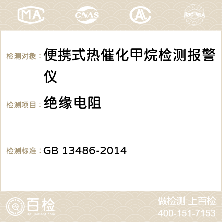 绝缘电阻 便携式热催化甲烷检测报警仪 GB 13486-2014 5.12