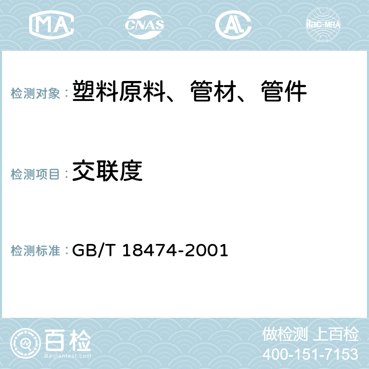 交联度 《交联聚乙烯(PE-X)管材与管件交联度的试验方法》 GB/T 18474-2001