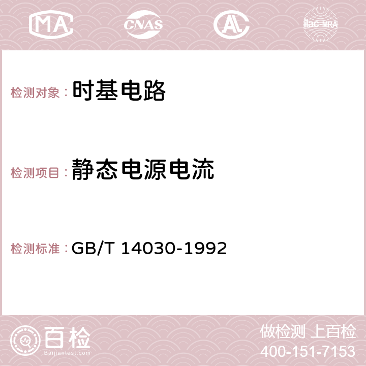 静态电源电流 半导体集成电路时基电路测试方法的基本原理 GB/T 14030-1992 2.8节