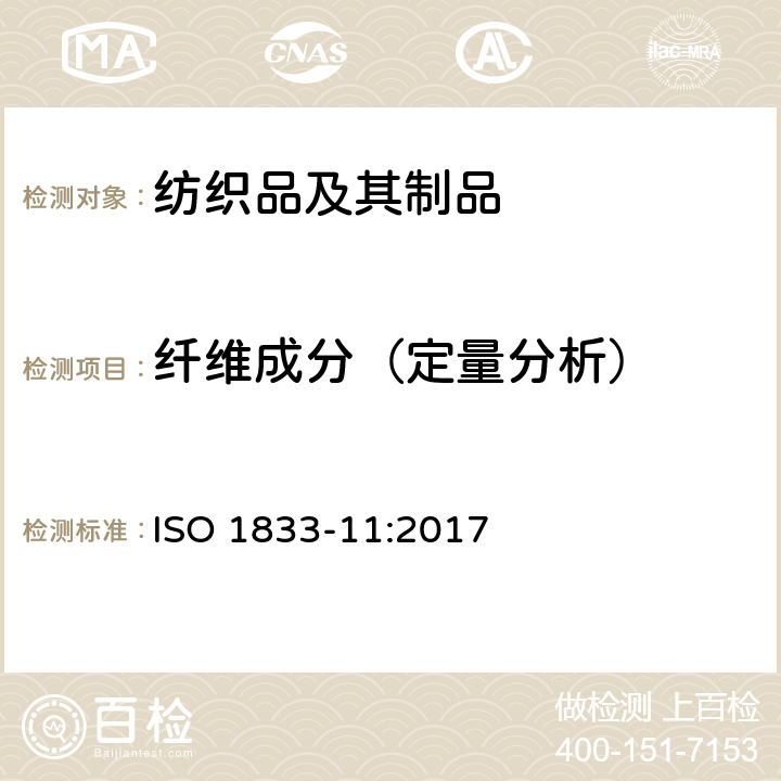 纤维成分（定量分析） 纺织品 定量化学分析 第11部分：纤维素和聚酯混纺物(硫酸法) ISO 1833-11:2017