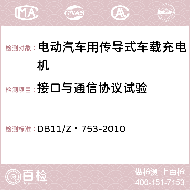 接口与通信协议试验 DB 11/Z 753-2010 电动汽车电能供给与保障技术规范 车载充电机 DB11/Z 753-2010 7.8