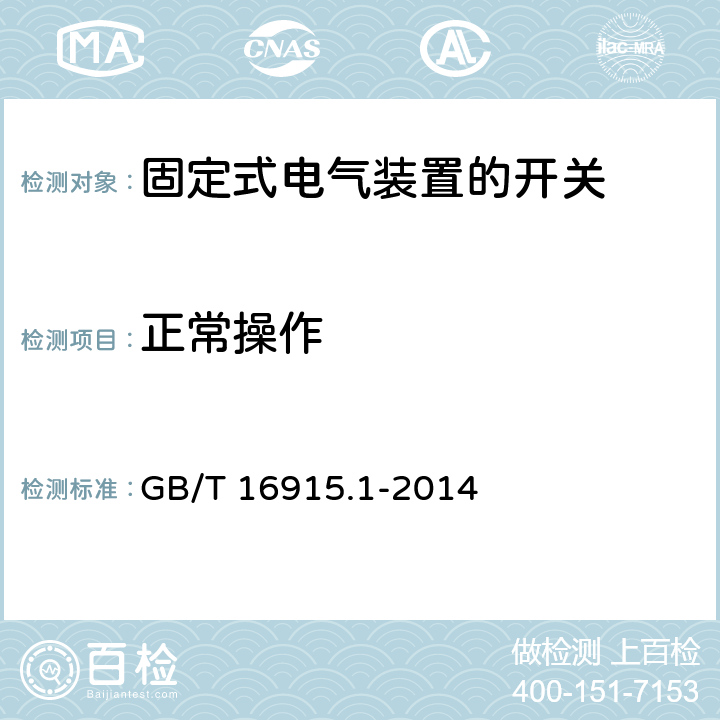 正常操作 家用和类似用途固定式电气装置的开关 第一部分：通用要求 GB/T 16915.1-2014 19