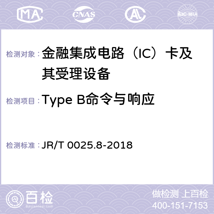 Type B命令与响应 中国金融集成电路（IC）卡规范 第8部分：与应用无关的非接触式规范 JR/T 0025.8-2018 附录A.4