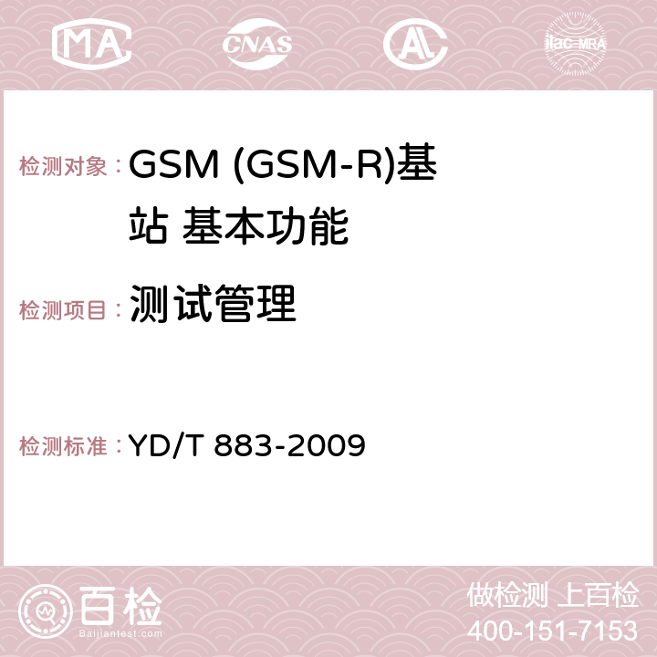 测试管理 900/1800MHz TDMA数字蜂窝移动通信网基站子系统设备技术要求及无线指标测试方法 YD/T 883-2009 8.1.2