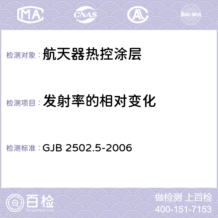 发射率的相对变化 航天器热控涂层试验方法第5部分：真空-紫外辐照试验 GJB 2502.5-2006