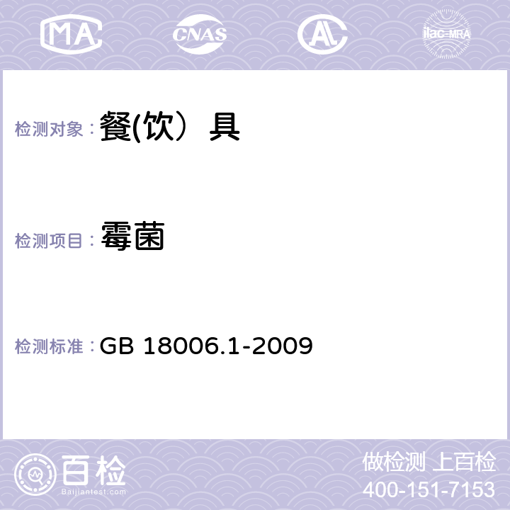 霉菌 塑料一次性餐具通用技术要求 GB 18006.1-2009 6.14