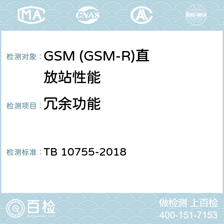 冗余功能 高速铁路通信工程施工质量验收标准 TB 10755-2018 11.8.2
11.8.3