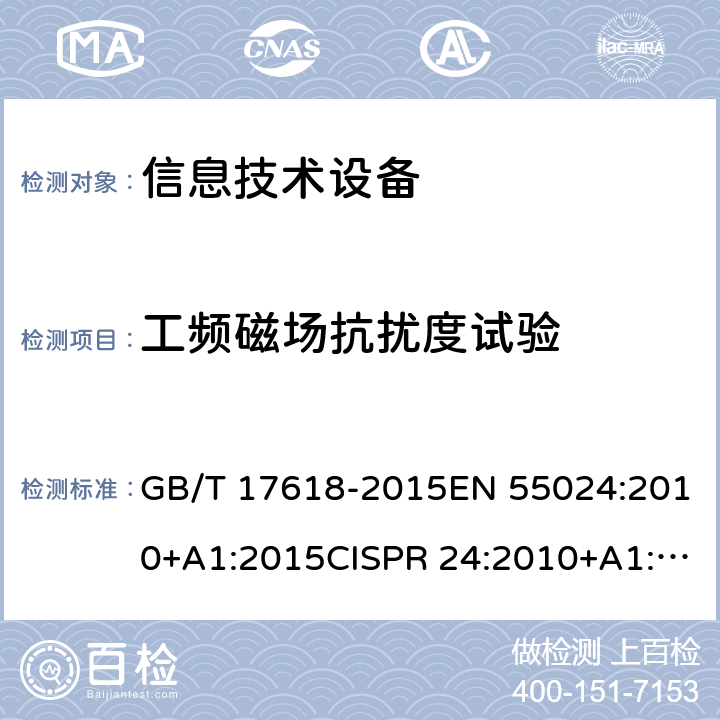 工频磁场抗扰度试验 信息技术设备抗扰度限值和测量方法 GB/T 17618-2015EN 55024:2010+A1:2015CISPR 24:2010+A1:2015