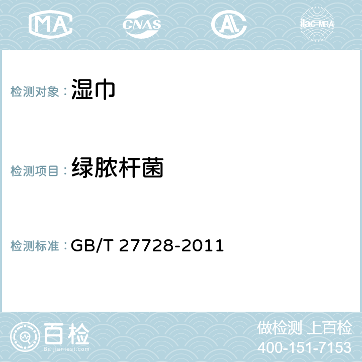 绿脓杆菌 湿巾 GB/T 27728-2011 6.13（GB15979-2002 附录B4）