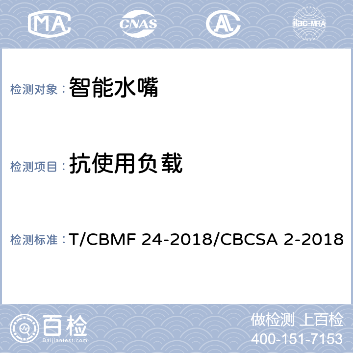 抗使用负载 CBMF 24-20 智能水嘴 T/18/CBCSA 2-2018 8.8.5