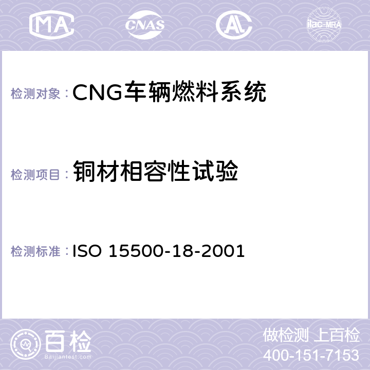 铜材相容性试验 ISO 15500-18-2001 道路车辆—压缩天然气 (CNG)燃料系统部件—过滤器  6.1