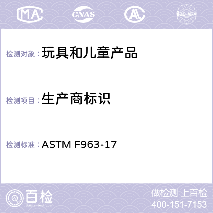 生产商标识 消费者安全规范 玩具安全 ASTM F963-17 7 生产商标识