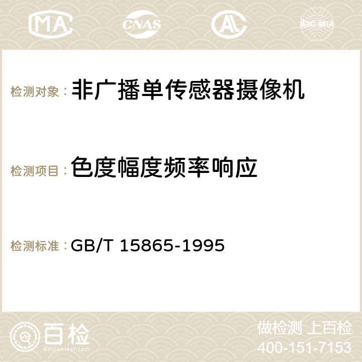 色度幅度频率响应 摄像机（PAL/SECAM/NTSC）测量方法 第1部分非广播单传感器摄像机 GB/T 15865-1995 13