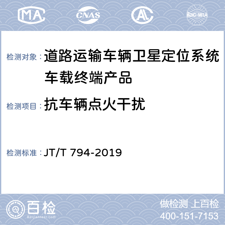 抗车辆点火干扰 道路交通运输车辆卫星定位系统 车载终端技术要求 JT/T 794-2019 6.6.3